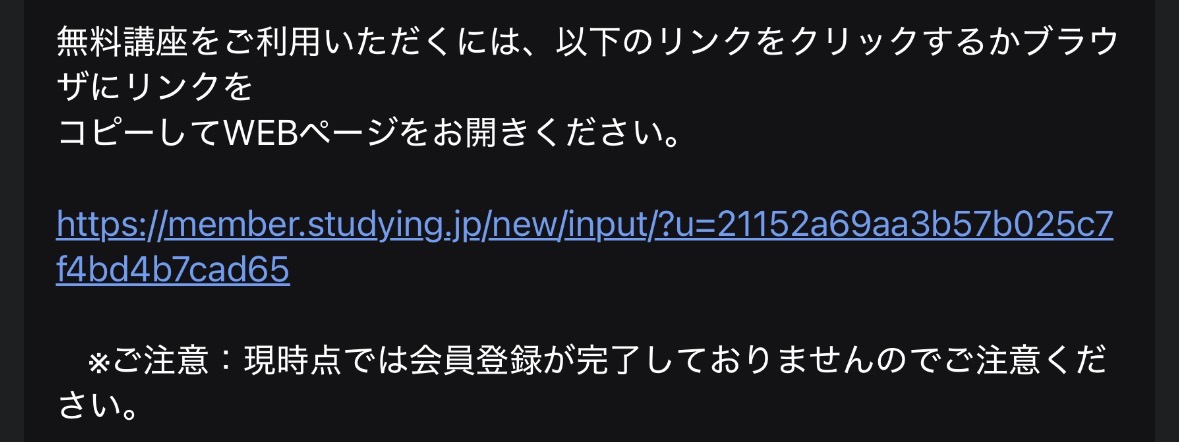 スタディングの登録確認メール。本文のリンクから会員登録を完了する。