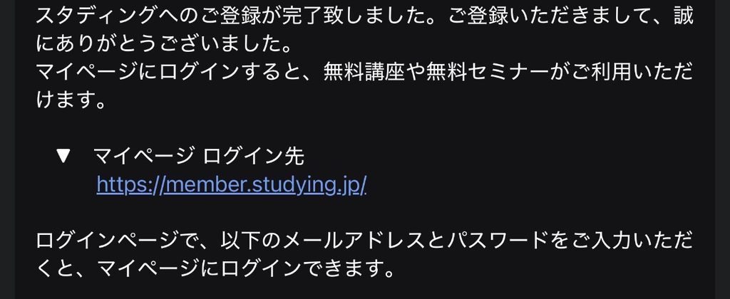 スタディングの登録完了メール。マイページのログイン先と無料講座の利用案内。