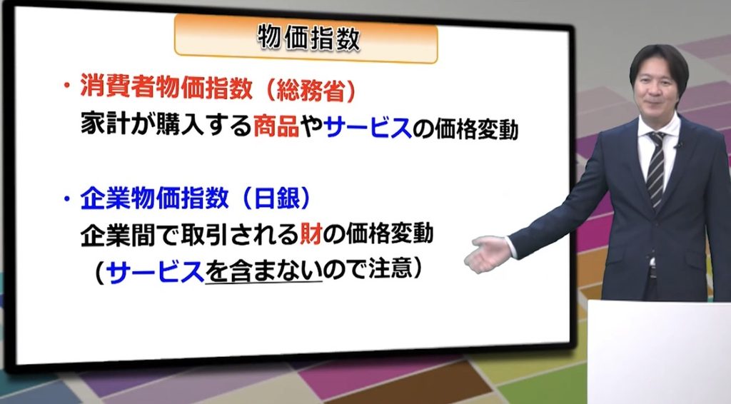 企業物価指数にはサービスを含まない点など、試験で問題を解く際の注意点も解説されています。