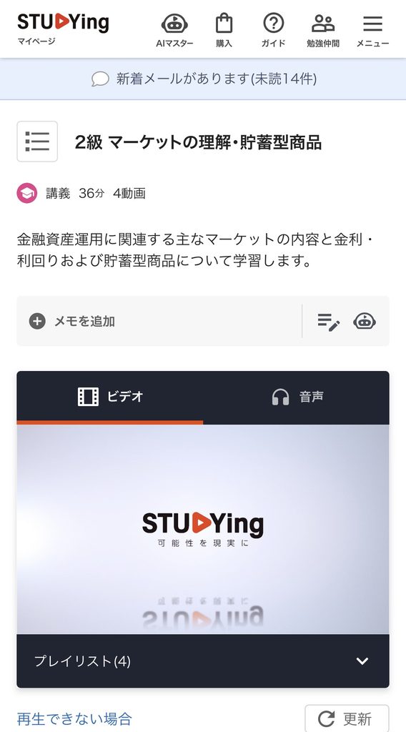 スタディングFP講座「2級 マーケットの理解・貯蓄型商品」の講義画面。ビデオと音声の切り替えタブを表示