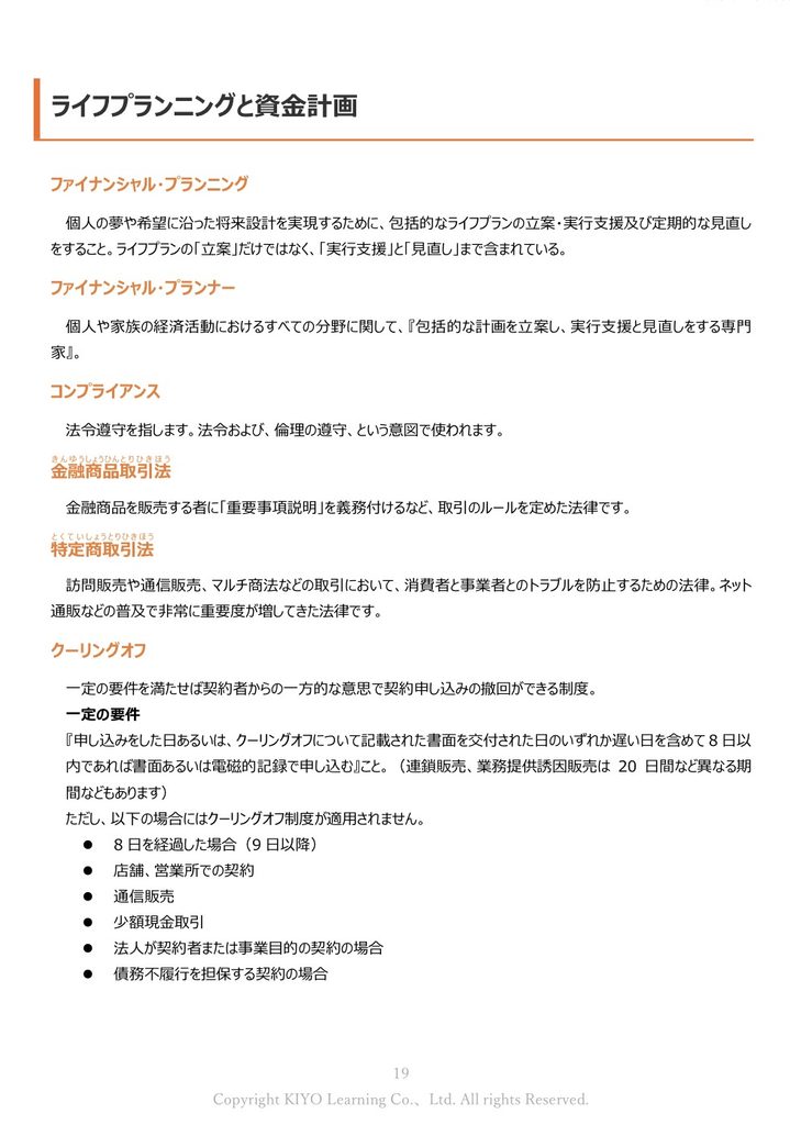 スタディングFP講座の用語集で、ファイナンシャル・プランニングやクーリングオフなどを解説したページ
