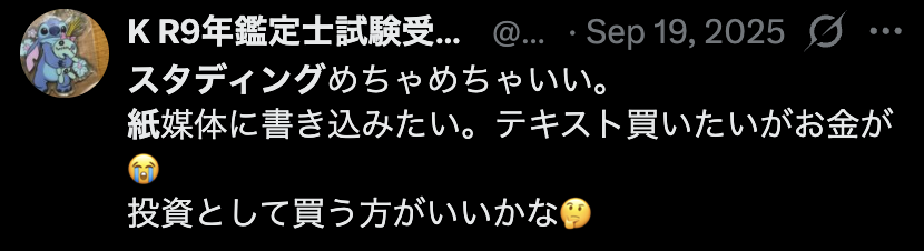 スタディングはよいが、紙のテキストに書き込みたいと語る受講者のX投稿