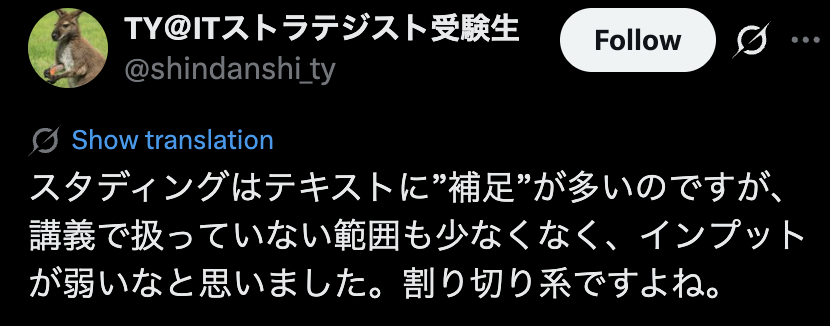スタディングのWebテキストには、講義で扱われない補足も多いと語るX投稿