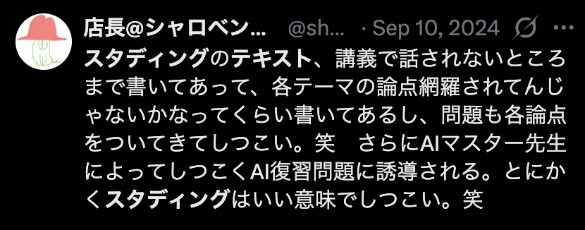スタディングのテキストには講義で話されない論点も書かれていると語るX投稿