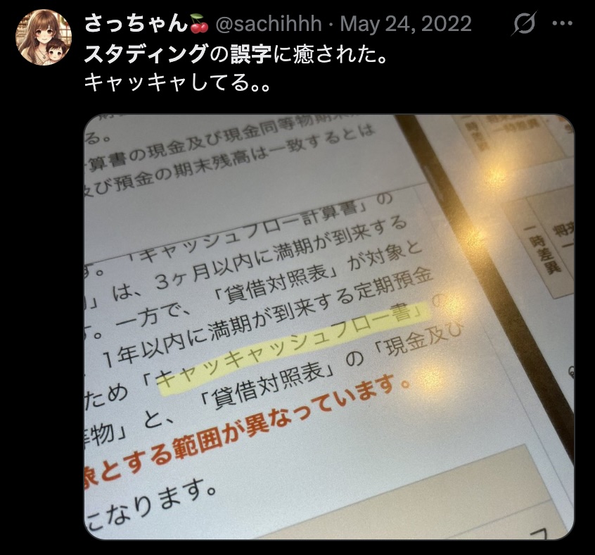 スタディングの教材にある「キャッキャッシュフロー」という誤字を紹介したXの投稿