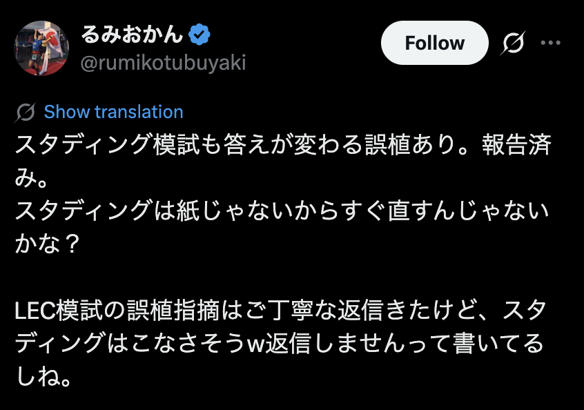 スタディングの模擬試験で答えが変わる誤植を見つけ、報告したというX投稿