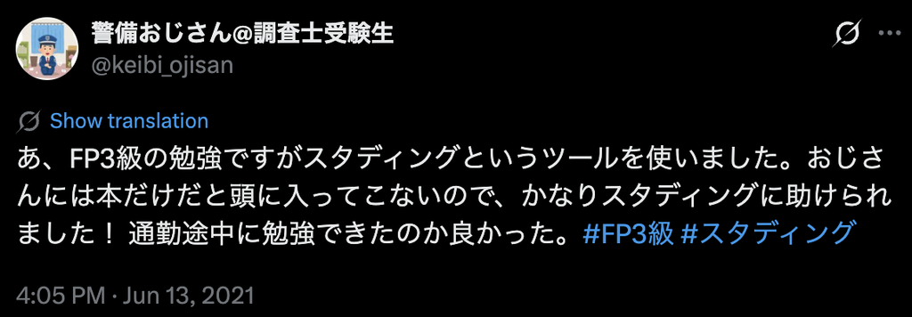 スタディングでFP3級を学び、通勤中にも勉強できたというX投稿