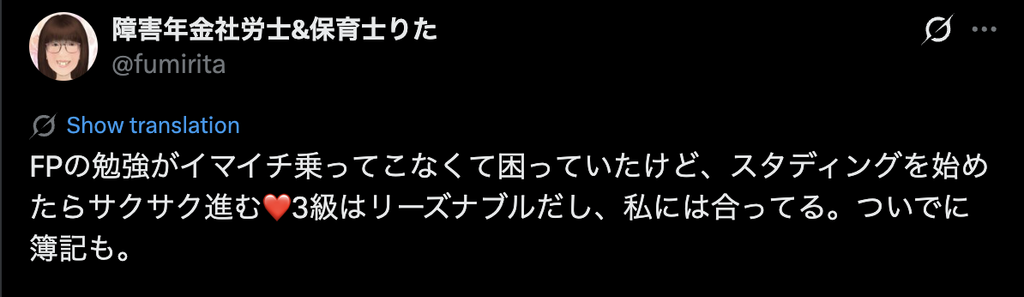 スタディングを始めたらFP3級の勉強が進むようになったというX投稿