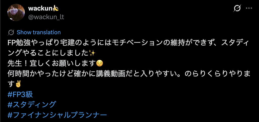 スタディングFP3級の講義動画は内容が頭に入りやすいと感じた受講者のX投稿