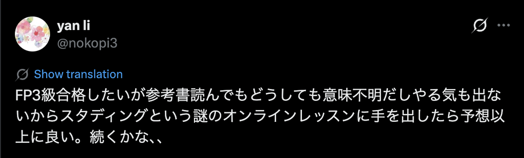 参考書ではFP3級の学習が進まなかったが、スタディングの講座は予想以上によいというX投稿