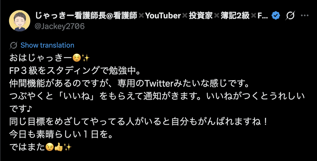 スタディングFP3級の仲間機能でいいねをもらい、学習の励みになったというX投稿