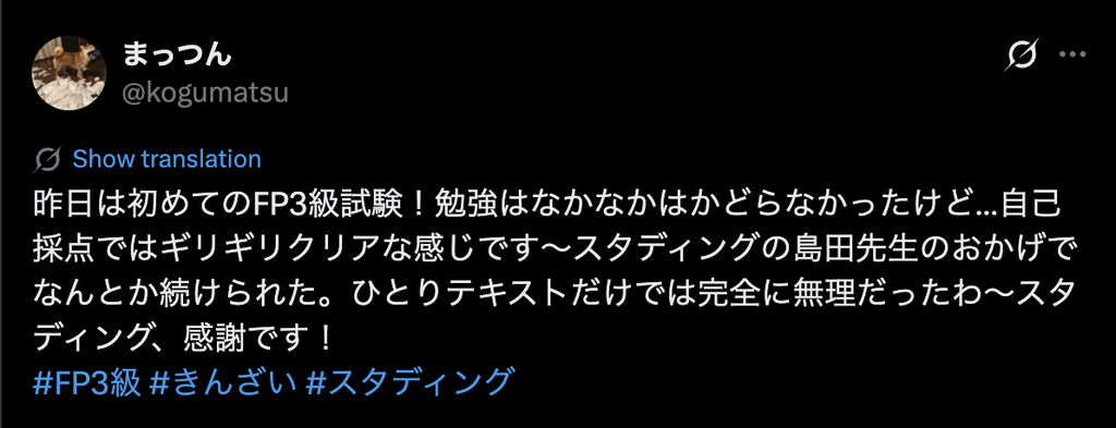 スタディングFP3級の講師のおかげで学習を続けられたと語るX投稿