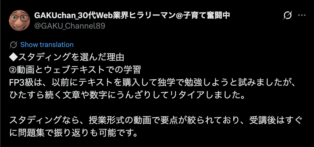 FP3級の独学ではテキストが続かなかったが、スタディングは動画の後すぐ問題で復習できるというX投稿