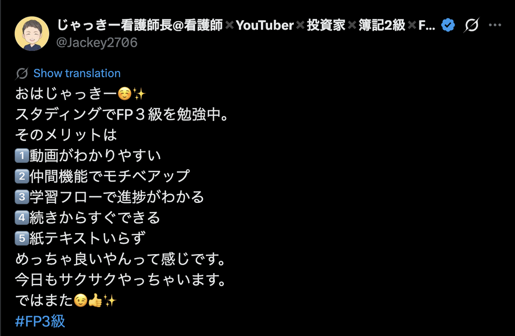 スタディングFP3級の学習フローで進捗が分かり、続きからすぐ学べると語るX投稿