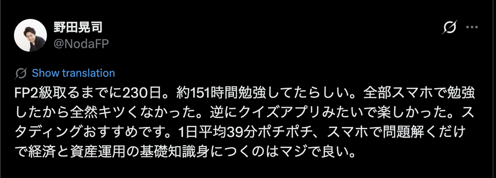 スタディングでFP2級をスマホで学び、1日平均39分の学習を続けたというX投稿