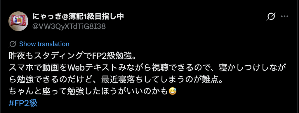 スタディングFP2級の動画とWebテキストをスマホで見ながら、子どもの寝かしつけ中に学んだX投稿