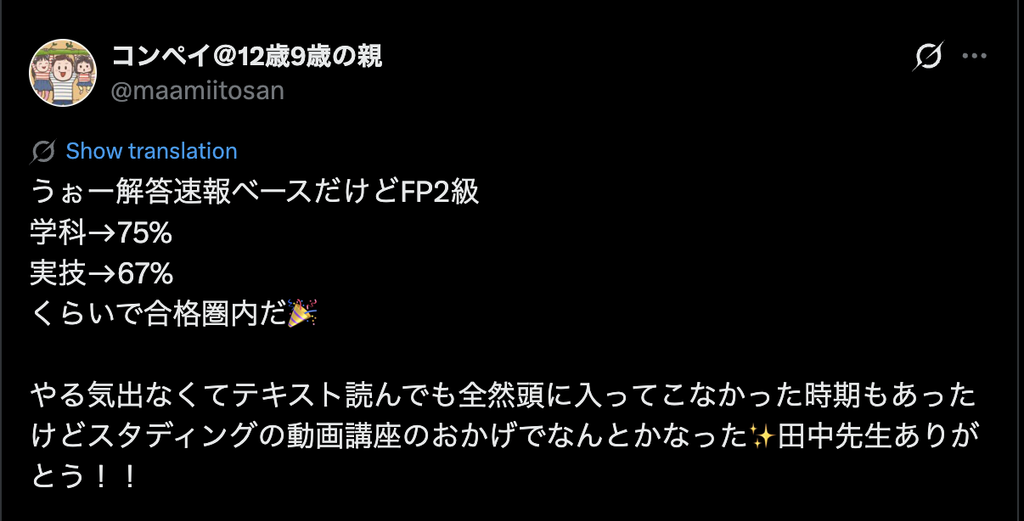 スタディングFP2級の動画講座に助けられ、自己採点で合格圏内だったというX投稿