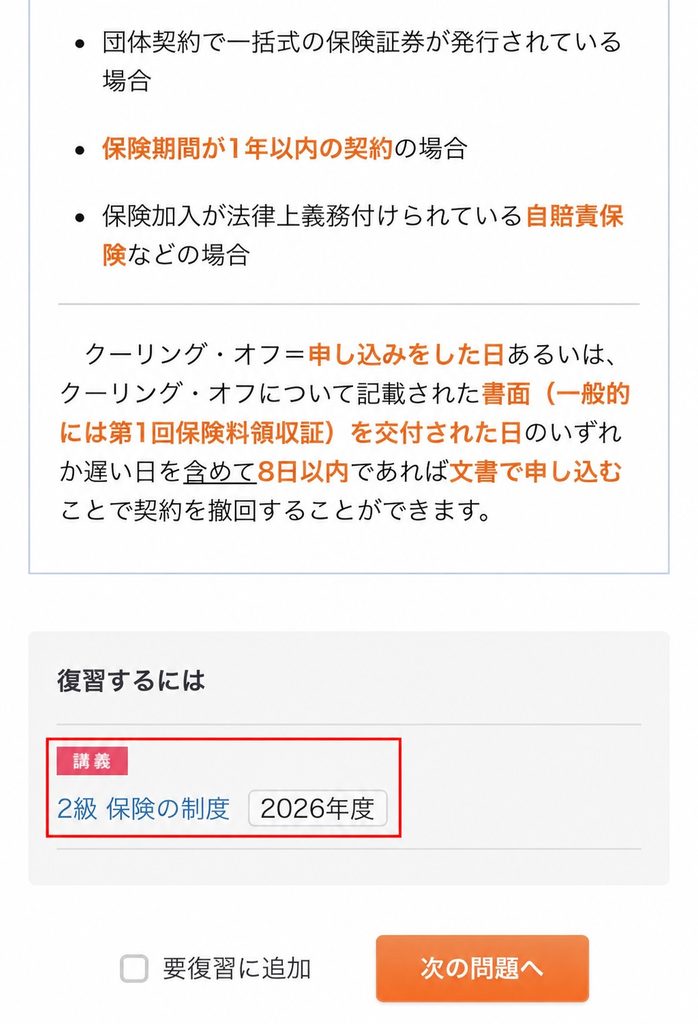 スタディングFP講座の問題解説画面。「復習するには」のリンクから関連講義に戻れる