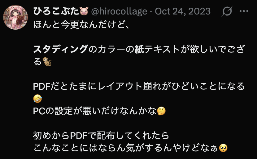スタディングのカラー紙テキストが欲しく、PDFのレイアウト崩れも気になるというX投稿