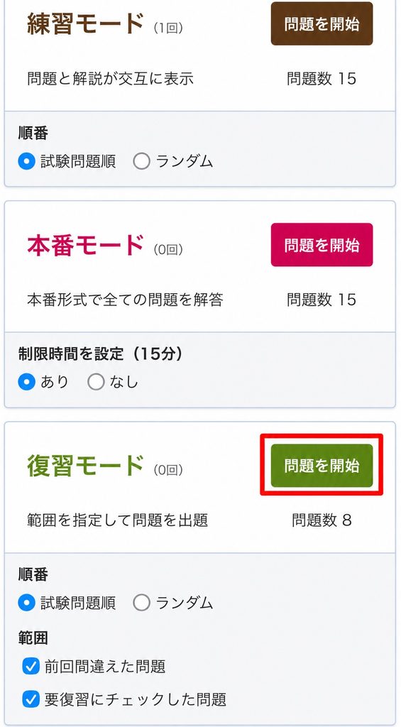 スタディングFP講座の問題演習画面。復習モードで「前回間違えた問題」を選択できる