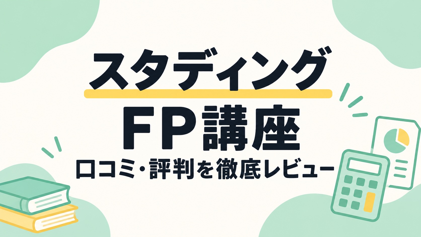 【2026年】スタディングFP講座の口コミ・評判は？無料体験で使ってわかった本音レビュー