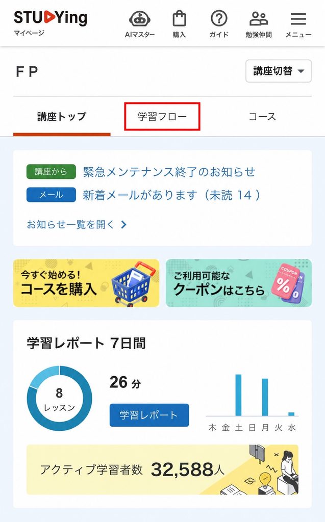 スタディングFP講座のトップ画面。直近7日間の学習時間やレッスン数を表示